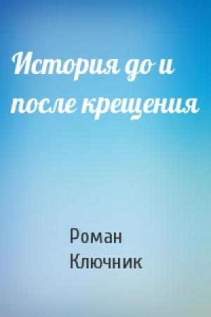 Обложка книги «История до и после крещения» — Роман Ключник