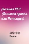 Дмитрий Попов - Льняная 1992 (Большой прикол или Пололедье)