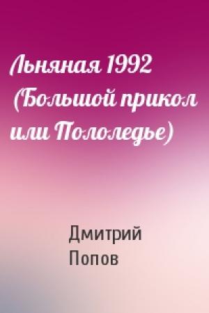 Обложка книги «Льняная 1992 (Большой прикол или Пололедье)» — Дмитрий Попов
