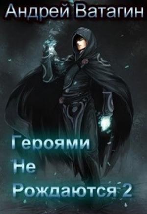 Обложка книги «Героями не рождаются 2» — Андрей Ватагин