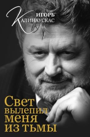 Обложка книги «Свет вылепил меня из тьмы» — Игорь Калинаускас