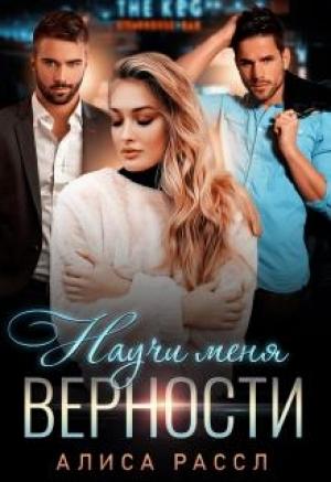 Обложка книги «Научи меня верности» — Алиса Рассл