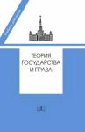  - Теория государства и права. Учебник в 2-х частях