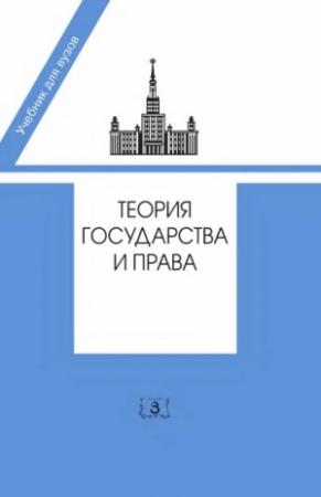 Обложка книги «Теория государства и права. Учебник в 2-х частях»