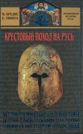 Обложка книги «Крестовый поход на Русь» — Михаил Бредис, Елена Тянина