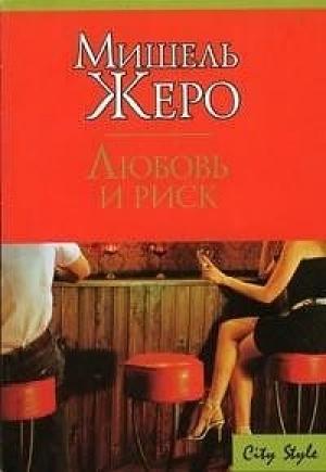 Обложка книги «Любовь и риск» — Мишель Жеро