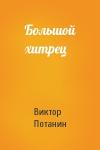 Виктор Потанин - Большой хитрец