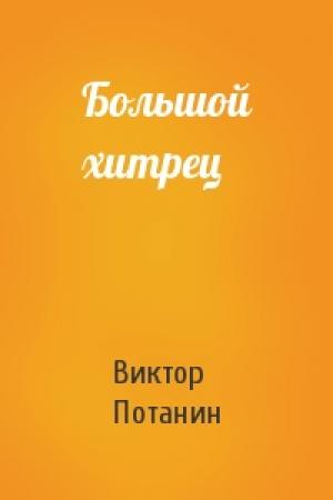 Обложка книги «Большой хитрец» — Виктор Потанин