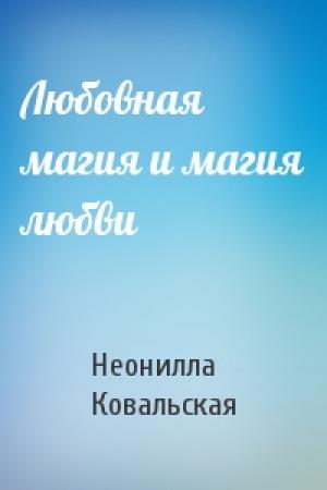 Обложка книги «Любовная магия и магия любви» — Неонилла Ковальская