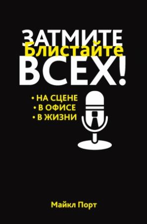 Обложка книги «Затмите всех!» — Майкл Порт