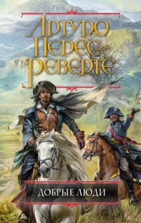Обложка книги «Добрые люди» — Артуро Перес-Реверте