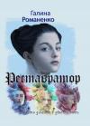 Галина Романенко - Реставратор. Месть длиною в двести лет