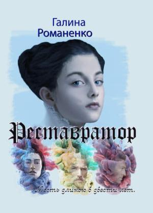 Обложка книги «Реставратор. Месть длиною в двести лет» — Галина Романенко