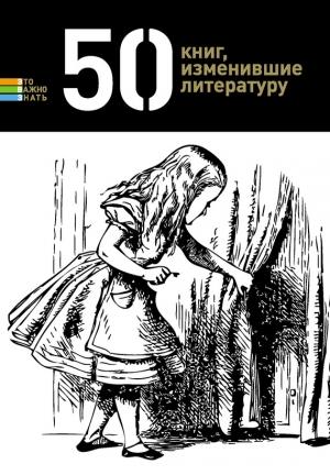 Обложка книги «50 книг, изменившие литературу» — Елена Андрианова