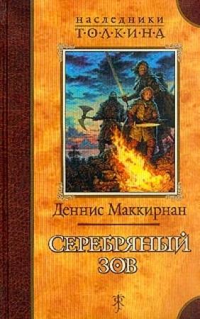 Обложка книги «Серебряный зов» — Деннис Лестер МакКирнан