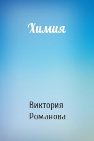 Обложка книги «Химия» — Виктория Романова