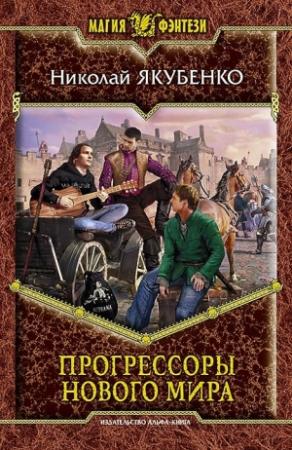 Обложка книги «Прогрессоры нового мира» — Николай Якубенко