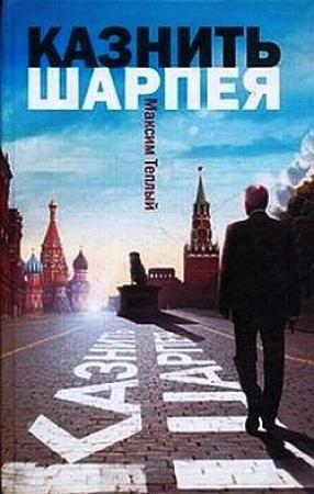 Обложка книги «Казнить Шарпея» — Максим Теплый