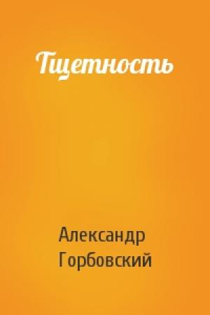 Обложка книги «Тщетность» — Александр Горбовский