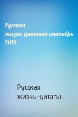 Обложка книги «Русская жизнь-цитаты-сентябрь 2019» — Русская жизнь-цитаты