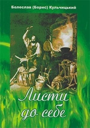 Обложка книги «Листи до себе» — Борис Иванович Кульчицкий