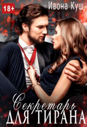 Обложка книги «Секретарь для тирана» — Ивона Куш