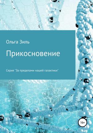 Обложка книги «Прикосновение» — Ольга Зиль
