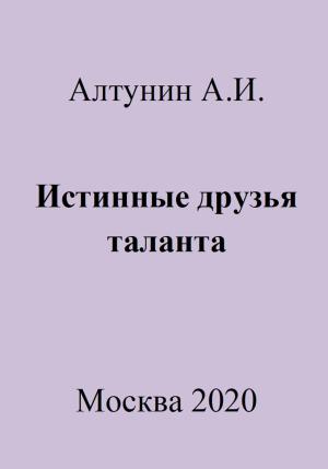 Обложка книги «Истинные друзья таланта» — Александр Алтунин