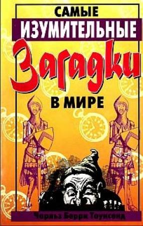Обложка книги «Самые изумительные загадки в мире» — Чарлз Барри Таунсенд