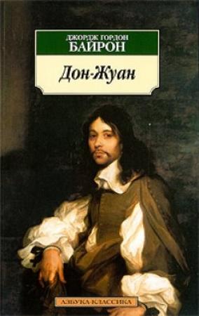 Обложка книги «Дон Жуан» — Джордж Байрон