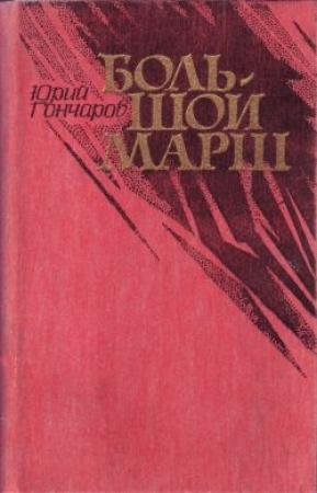 Обложка книги «Большой марш (сборник)» — Юрий Гончаров
