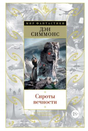 Обложка книги «Сироты вечности» — Дэн Симмонс