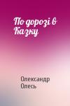 Олександр Олесь - По дорозі в Казку