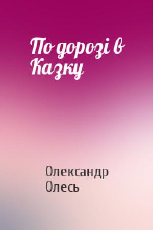 Обложка книги «По дорозі в Казку» — Олександр Олесь