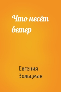 Что несёт ветер