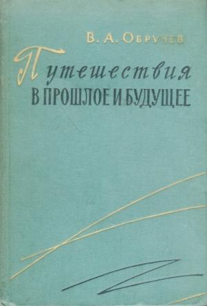 Обложка книги «Путешествия в прошлое и будущее» — Владимир Обручев