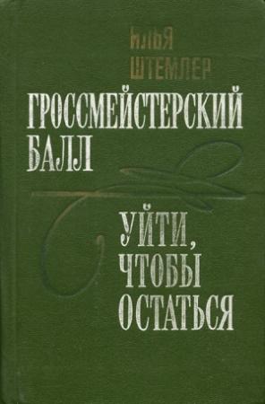 Обложка книги «Гроссмейстерский балл» — Илья Штемлер
