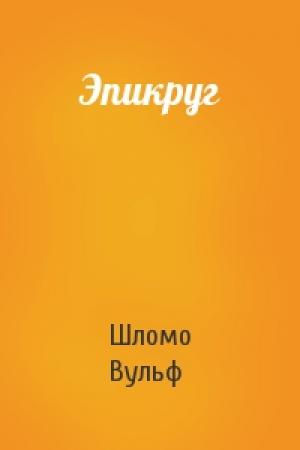 Обложка книги «Эпикруг» — Шломо Вульф