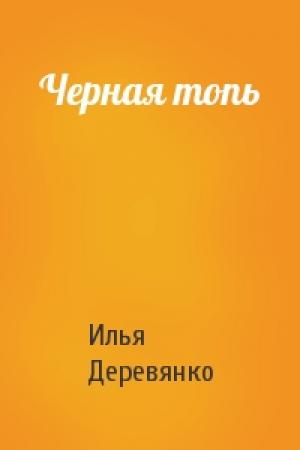 Обложка книги «Черная топь» — Илья Деревянко