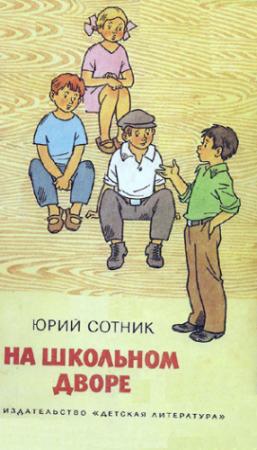Обложка книги «На школьном дворе» — Юрий Сотник