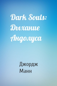 Dark Souls: Дыхание Андолуса
