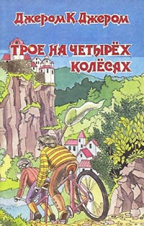 Обложка книги «Трое на четырёх колёсах» — Джером Джером