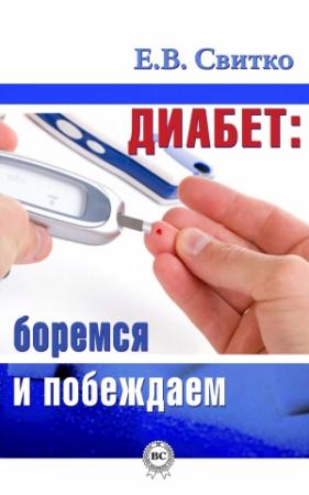 Обложка книги «Диабет: боремся и побеждаем» — Елена Свитко