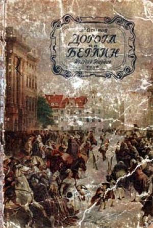 Обложка книги «Дорога на Берлин» — Константин Осипов
