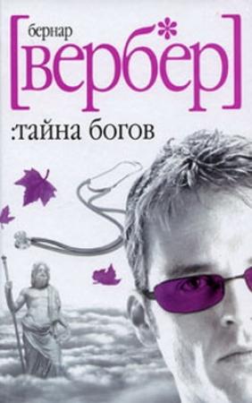 Обложка книги «Тайна Богов» — Бернард Вербер
