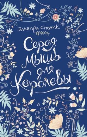 Обложка книги «Серая мышь для королевы» — Эльвира Смелик