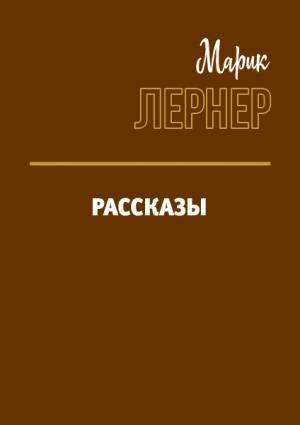 Обложка книги «Рассказы» — Ма. Н. Лернер