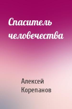 Обложка книги «Спаситель человечества» — Алексей Корепанов