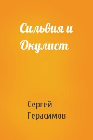 Обложка книги «Сильвия и Окулист» — Сергей Герасимов