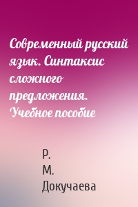 Современный русский язык. Синтаксис сложного предложения. Учебное пособие